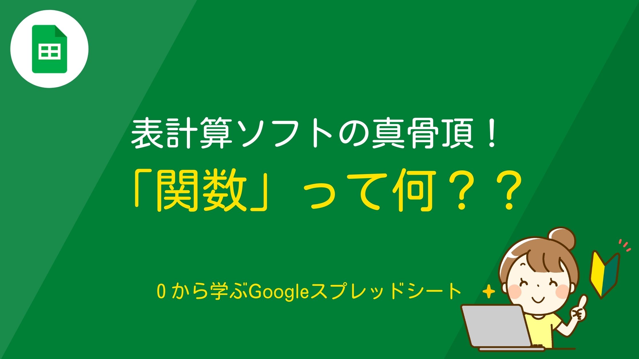 表計算ソフトの真骨頂！「関数」ってなんだろう？｜Googleスプレッドシート | 0から学ぶ「Googleスプレッドシート」