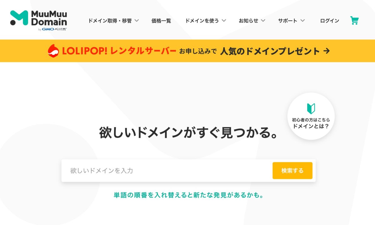 WordPress｜検索に強くなるため「ドメイン」を取得しよう！ | 0から始めるWordPress塾