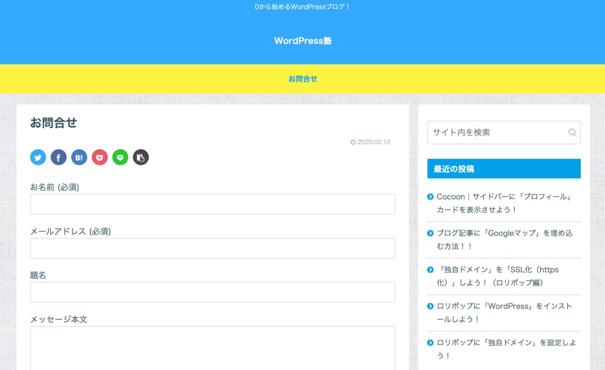 WordPress｜「Contact Form7」でお問合せフォームを作ろう！ | 0から始めるWordPress塾